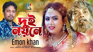 Dui Noyone  Emon Khan Gan  দুই নয়নে  ইমন খান  Emon Khan Video Gaan  ইমন খানের নতুন গান  2023 [upl. by Fondea]