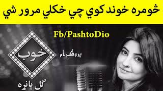 Gul Panra Pashto New Song 2017 Sumra Khwand Kawe Che Khkuli Marawar She [upl. by Notlim74]