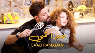 Saad Ramadan  3enda Shi Official Music Video  سعد رمضان  عندا شي [upl. by Sebastiano]