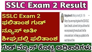 SSLC Exam 2 Result Good News l SSLC ಪರೀಕ್ಷೆ 2 ಫಲಿತಾಂಶ 2024 [upl. by Ztnaj771]