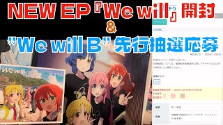 【ぼざろ】結束バンド NEW EP『We will』開封してみたamp結束バンド TOUR ”We will B” 先行抽選応募してみた【ぼっちざろっく】 [upl. by Karlen]