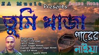 Cover Song  তুমি খাজা পারের নাইয়া  Tumi Khaja Parer Naiya  কভার গান [upl. by Patience]