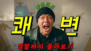 🔥디즈니가 작정하고 만든🔥0 실적 강력팀의 병맛 코미디 수사극 결말까지 몰아보기 [upl. by Kaltman]