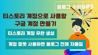 티스토리 블로그 만들 때 사용할 구글 계정 만들기  블로그 무한 생성 [upl. by Inhsor]