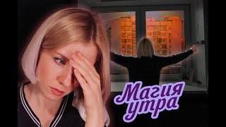 МАГИЯ УТРА ❘ ЕЩЕ ОДНА КНИГА ПРО УСПЕШНЫЙ УСПЕХ ❘ ХЭЛ ЭЛРОД [upl. by Lonee454]