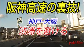 【裏技】阪神高速、渋滞回避ルートの裏技。神戸～大阪。「渋滞日本一」の阪神高速3号神戸線、渋滞からの脱出。 Expressway KobeJapan [upl. by Belldame95]