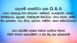 සදහම් සාකච්චා 20231111 [upl. by Danielson295]