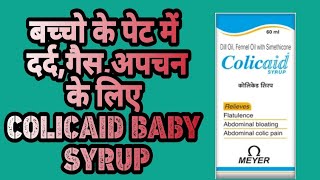 Colicaid syrup use review in Hindi  Colicaid syrup का युज बच्चो के पेट दर्द गैस अपचन के लिए [upl. by Hannis]