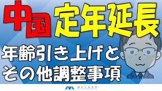 中国 中国における定年延長 年齢引き上げとその他調整事項 [upl. by Nalon232]