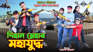 dihan Snehar Moha Juddho  দিহান স্নেহার মহাযুদ্ধ  action movie  dihan  bihan  bihar [upl. by Eelnodnarb851]