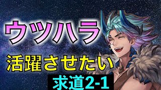 【アナデン】ウツハラ お前強いんか 求道の大会21【アナザーエデン】 [upl. by Mailiw]