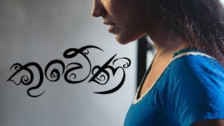 Kuweni කුවේණී  Ridma Weerawardena ft Dinupa Kodagoda  Charitha Attalage Official Video [upl. by Groh]