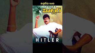 🤯 Office Boy చెప్పిన Point Add చేసి Chiranjeevi Hitler Movie [upl. by Pulling]