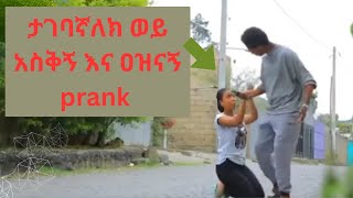 🔴 ታገባኛለክ ወይ አስቅኝ እና ዐዝናኝ Prank  Ethiopia Prank  Funny tiktok Ethiopia  ebs tv  seifu on ebs [upl. by Tillinger]