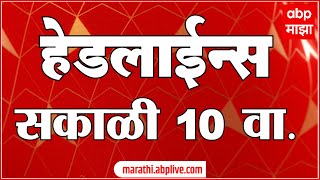 ABP Majha Marathi News Headlines 10 AM TOP Headlines 10AM 01 September 2024 [upl. by Lareena]