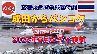 【タイ】2023年6月にエアアジアでタイのバンコクへ行きました。あいにく台風の影響で空港は雨でしたが、無事に出発できました。 [upl. by Gomar]