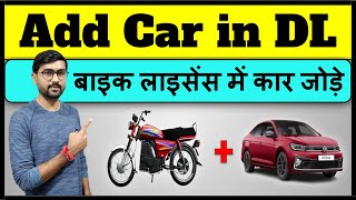 How to add car in bike licence  Add car in driving license  Add LMV in driving license [upl. by Bijan432]