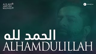 Omar Esa  Alhamdulillah Lyric Nasheed Video [upl. by Funch57]