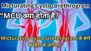 quotMCU क्या होता है Micturating CystoUrethrogram के बारे में हिंदी में जानिएquot [upl. by Granger978]