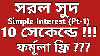 Simple Interest in Bengali Bengali Math SI Bangla Trick [upl. by Clabo]