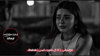 Ahebak  انا كل مانويت انسى   موسيقى [upl. by Aicinad496]