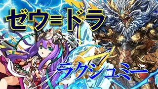 【パズドラ】ソロ ゼウスドラゴン降臨壊滅級 転生ラクシュミーPT [upl. by Quenna]