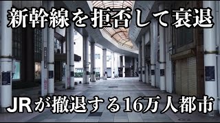 新幹線開業で衰退しJRが撤退する人口16万都市 [upl. by Oinigih497]