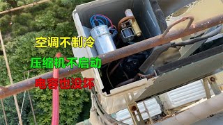 空调不制冷，压缩机不启动，电容也没坏？大部分都是这里问题 [upl. by Oshinski990]