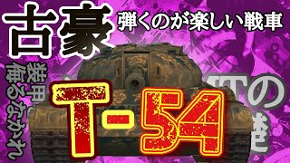 【WoTB・ゆっくり実況】TABlitz〜T54〜 [upl. by Eecart]