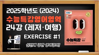 대치동양선생 2025학년도 2024 EBS 수능특강 수특영어 영어 24강 주제 소재편 Exercises 1 [upl. by Euqinna]