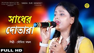 ওকি গাড়িয়াল ভাই  মৌমিতা মন্ডল  Oki garial vai  Moumita mondal [upl. by Marris]