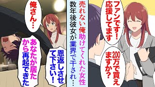 【漫画】売れないイラストレーターの俺を助けてくれた女性。彼女が有名人だと知ったのだが…それから数年後彼女はスキャンダルで業界を干された→俺「あの時の恩返しがしたい…」企業に掛け合った結果【マンガ動画】 [upl. by Tolley943]