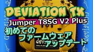 DeviationTx 初めてのファームウェアアップデート T8SG V2 [upl. by Cardinal]