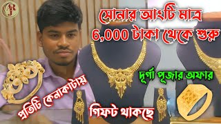 অর্ণা জুয়েলার্স amp জেমস ✅ দূর্গা পূজার স্পেশাল অফার 😱 প্রতিটি কেনাকাটায় থাকছে গিফট 😱 [upl. by Nortyad]