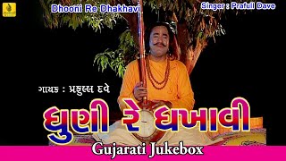 Dhuni Re Dhakhavi Beli Jesal Toral Bhajan By Praful Dave  Full Audio Song  Jhankar Music [upl. by Thema104]