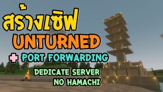 สอนเปิดเซิฟ Unturned  Port Forwarding   Dedicate ServerNo Hamachi [upl. by Zeret]