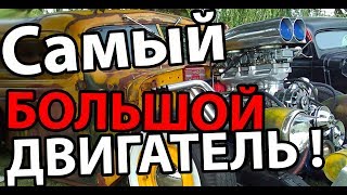 Самый большой двигатель   Jalopy [upl. by Eivets]