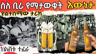 🛑ስለ ቢራ የማታውቁት ታሪክ❗Sheger fm mekoyaመቆያ ተረክ ሚዛን [upl. by Fabron]