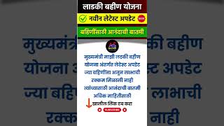 Ladki bahin Yojana Latest Update  Mukhymantri Majhi ladaki bahin Yojana new update today [upl. by Dijam]