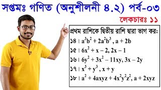 11 Class 7 Math Chapter 42 Part 3 ll সপ্তম শ্রেণি গণিত অধ্যায় ৪২ পর্ব০৩ [upl. by Novhaj59]