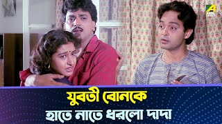 যুবতী বোনকে হাতে নাতে ধরলো দাদা  Movie Scene  Chiranjeet Chakraborty Satabdi Roy [upl. by Nedrah]