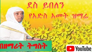 ğŸ”´ á‹°áˆµ á‹­á‰ áˆˆáŠ• á‰ áŠ á‹á‹° áŠ áˆ˜á‰µ ğŸŒ¹áŠ á‹²áˆµ á‹áˆ›áˆ¬new 2017 ortodocs mezmur [upl. by Elrebma]