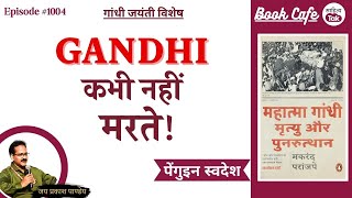 Gandhi कभी नहीं मरते Makrand Paranjape की महात्मा गांधी मृत्यु और पुनरुत्थान  Gandhi Jayanti [upl. by Rona]