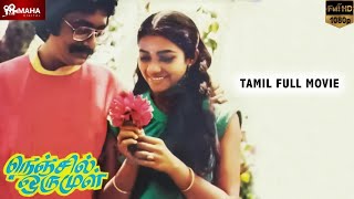 Nenjil Oru Mull  Tamil Classic Film  Tamil Full Movie  HD 1080p  Poornima Jayaraman amp Pratap [upl. by Aikemot476]