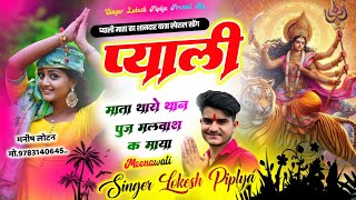 प्याली माता यात्रा सोंग  SINGER LOKESH PIPLYA  प्याली माता थारो थान पुज मलवाश  Yatra New Dj Song [upl. by Aelak]