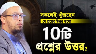 চমৎকার ১০টি প্রশ্নোত্তর পর্ব। শায়খ আহমাদুল্লাহ প্রশ্ন উত্তর পর্ব। shaikh ahmadullah question answer [upl. by Lynnette]