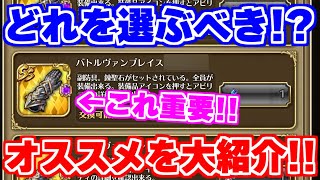 【ロマサガRS】イベント装備の詳細が判明！選ぶべき基準を徹底解説【ロマンシング サガ リユニバース】 [upl. by Ceevah]