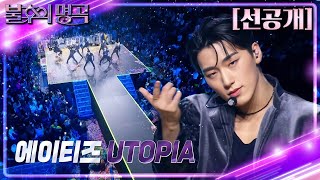 선공개 불후의 명곡 in US 에이티즈  UTOPIA 불후의 명곡2 전설을 노래하다Immortal Songs 2  KBS 방송 [upl. by Rumpf14]