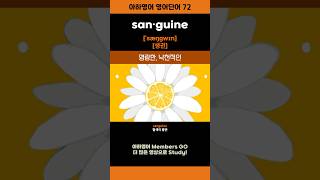 sanguine 영어단어 shorts [upl. by Lynna]