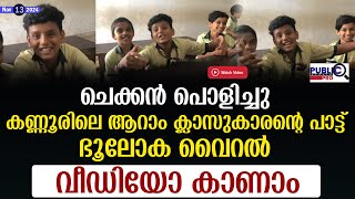 കണ്ണൂരിലെ ആറാം ക്ലാസുകാരന്റെ പാട്ട് ഭൂലോക വൈറൽ viral rap song [upl. by Ogilvy]